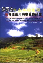 陕西省生态环境建设与再造山川秀美战略研究