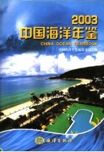 中国海洋年鉴 2003