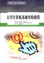 大学计算机基础实验教程