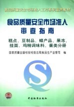 食品质量安全市场准入审查指南 糕点、豆制品、蜂产品、果冻、挂面、鸡精调味料、酱类分册