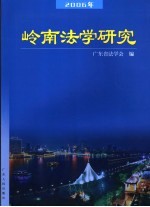 岭南法学研究 第2辑
