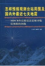 怎样预报观测台站周围及国内外最近七天地震 MDCB查震报震法是解开临震预报的钥匙