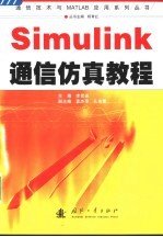 Simulink通信仿真教程