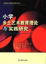 小学乡土艺术教育理论与实践研究