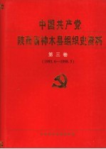 中国共产党陕西省神木县组织史资料  第3卷  1993.6-1998.5