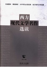 西方现代文学名作选读 下