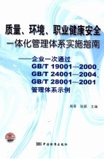 质量、环境、职业健康安全一体化管理体系实施指南 企业一次通过GB/T19001-2000、GB/T24001-2004、GB/T28001-2001管理体系示例