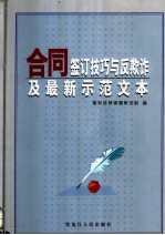 合同签订技巧与反欺诈及最新示范文本 1