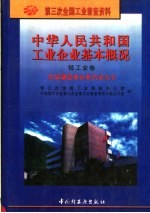 中华人民共和国工业企业基本概况  轻工业卷  食品制造业企业名录大全