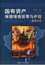 国有资产保值增值管理与评估实务全书 第3册