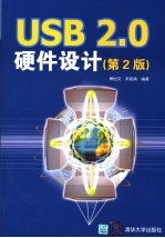 USB 2.0硬件设计 第2版