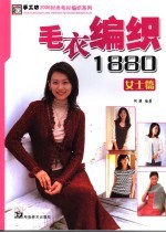 毛衣编织1880 女士篇