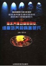 海水养殖动物的免疫、细胞培养和病害研究