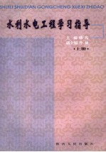 水利水电工程学习指导 上