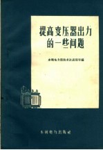 提高变压器出力的一些问题