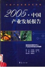 2005·中国产业发展报告