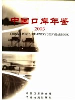 中国口岸年鉴  2003