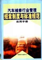 汽车维修行业管理规章制度与标准规范实用手册  中