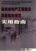 最新房地产工程建设质量验收规范实用指南 第1卷