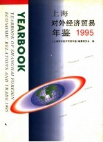 上海对外经济贸易年鉴 1995