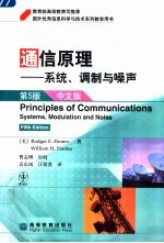 通信原理 系统、调制与噪声 中文版