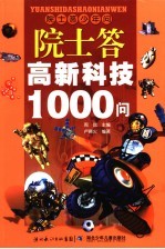 院士答高新科技1000问