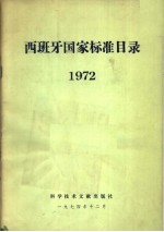 西班牙国家标准目录 1972