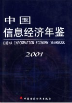 中国信息经济年鉴 2001 创刊卷