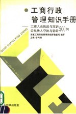 工商行政管理知识手册 工商人员执法与应诉、公民法人守法与诉讼500问