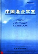 中国渔业年鉴 2004