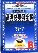 中学教材全解·高考总复习全解  数学（文科）  1-1 1-2  人教实验B版