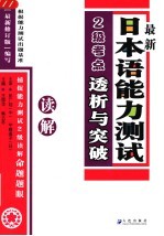 最新日本语能力测试2级考点透析与突破 读解