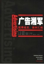 广告湘军 优秀论文、案例汇编