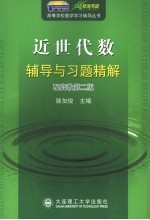 近世代数辅导与习题精解 配高教第2版