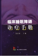 临床睡眠障碍诊疗手册