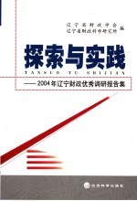 探索与实践 2004年辽宁财政优秀调研报告集