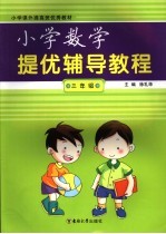 小学提优辅导教程 三年级数学