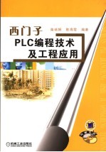 西门子PLC编程技术及工程应用