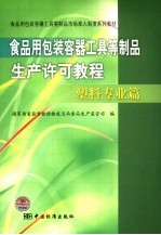 食品用包装、容器、工具等制品生产许可教程 塑料专业篇