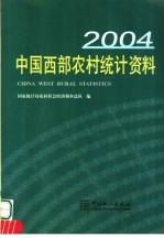 中国西部农村统计资料 2004