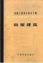 铁路工程设计技术手册 房屋建筑