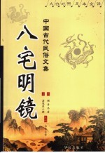 八宅明镜