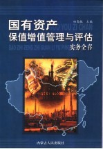 国有资产保值增值管理与评估实务全书 第1册