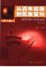 从百年屈辱到民族复兴 第1卷 清代外债与洋务运动