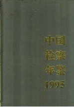 中国检察年鉴 1995