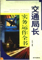 交通局长实务运作全书 第3卷