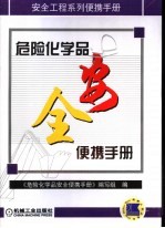 危险化学品安全便携手册