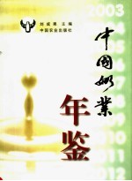 中国奶业年鉴 2003