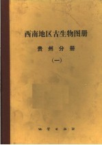 西南地区古生物图册 贵州分册 1