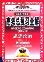 中学教材全解·高考总复习全解  政治  人教实验版